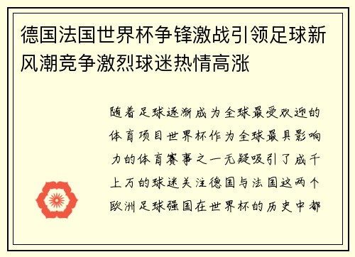 德国法国世界杯争锋激战引领足球新风潮竞争激烈球迷热情高涨